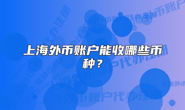 上海外币账户能收哪些币种？