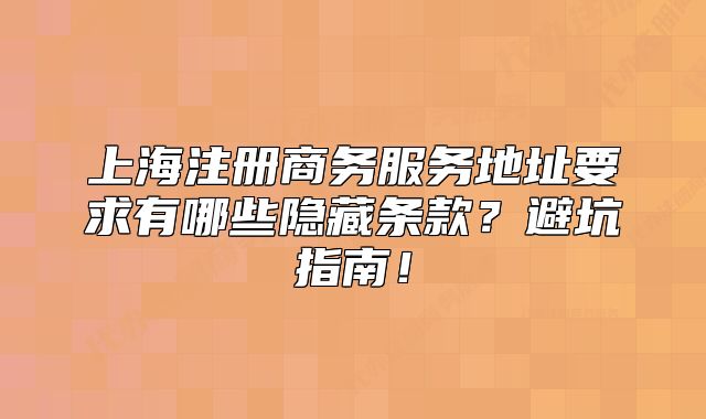 上海注册商务服务地址要求有哪些隐藏条款？避坑指南！