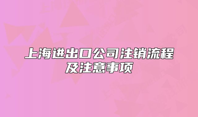 上海进出口公司注销流程及注意事项