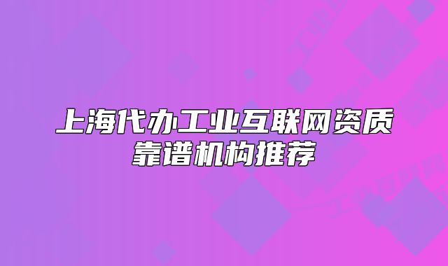 上海代办工业互联网资质靠谱机构推荐