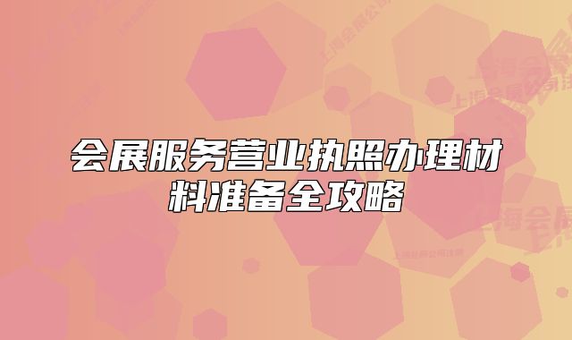 会展服务营业执照办理材料准备全攻略