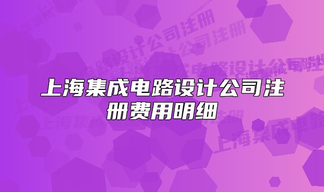 上海集成电路设计公司注册费用明细