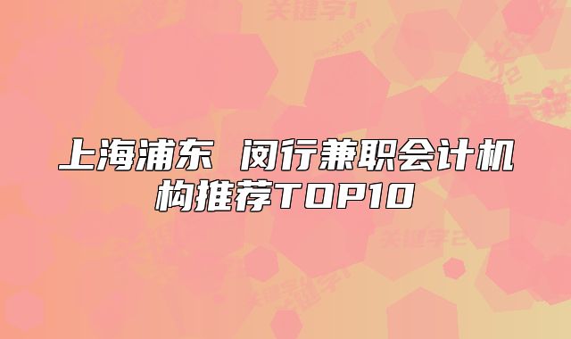 上海浦东 闵行兼职会计机构推荐TOP10