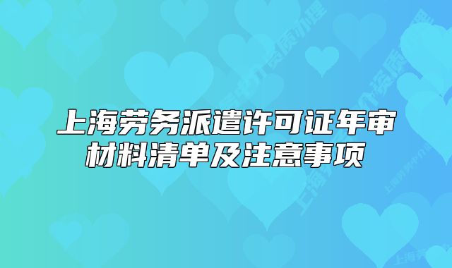 上海劳务派遣许可证年审材料清单及注意事项
