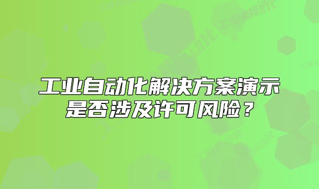 工业自动化解决方案演示是否涉及许可风险？