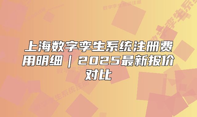 上海数字孪生系统注册费用明细|2025最新报价对比