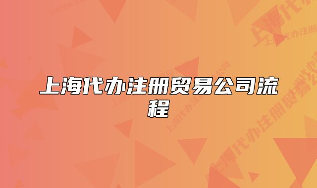 上海代办注册贸易公司流程