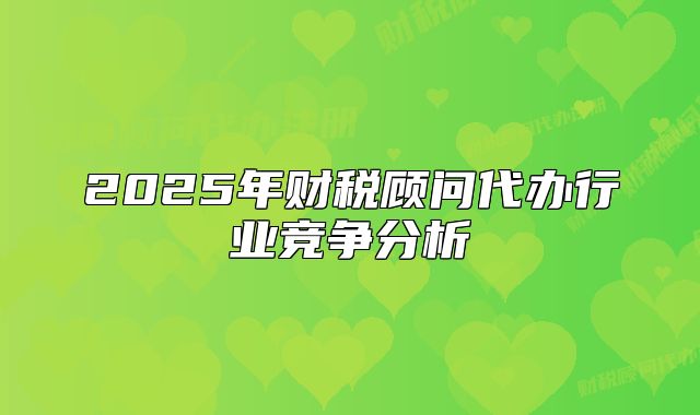 2025年财税顾问代办行业竞争分析