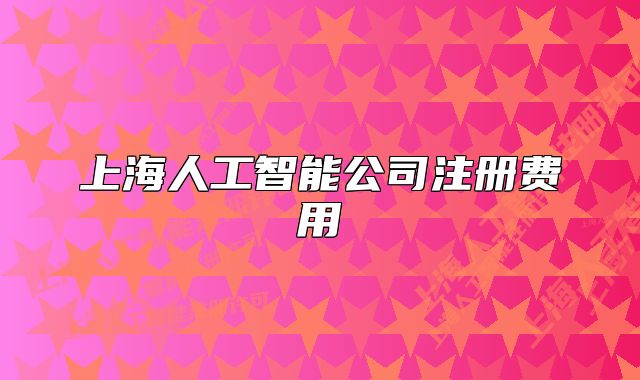 上海人工智能公司注册费用