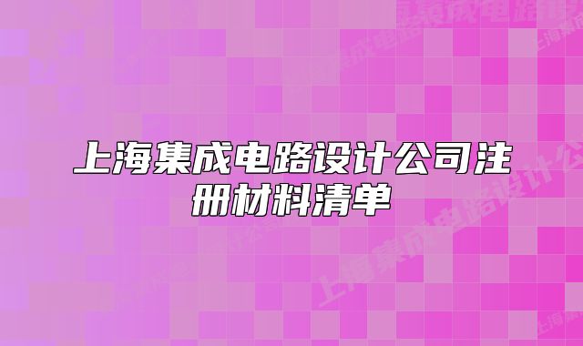 上海集成电路设计公司注册材料清单