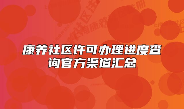 康养社区许可办理进度查询官方渠道汇总