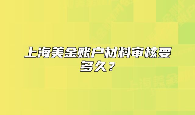上海美金账户材料审核要多久?