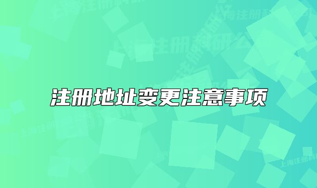 注册地址变更注意事项