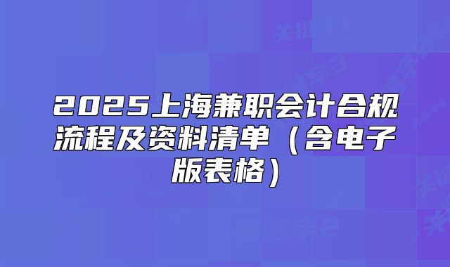 2025上海兼职会计合规流程及资料清单(含电子版表格)