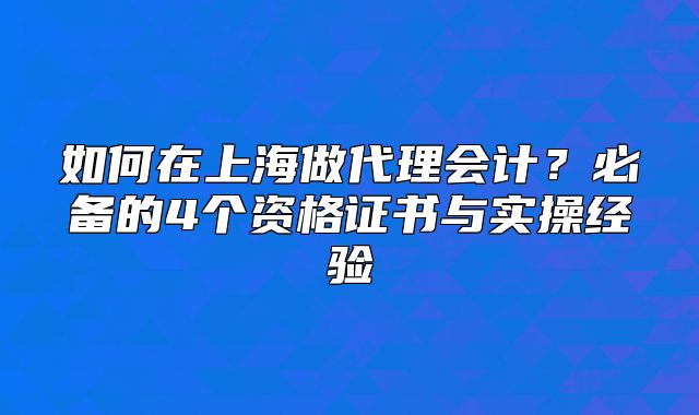 如何在上海做代理会计?必备的4个资格证书与实操经验