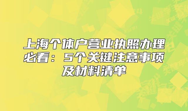 上海个体户营业执照办理必看：5个关键注意事项及材料清单