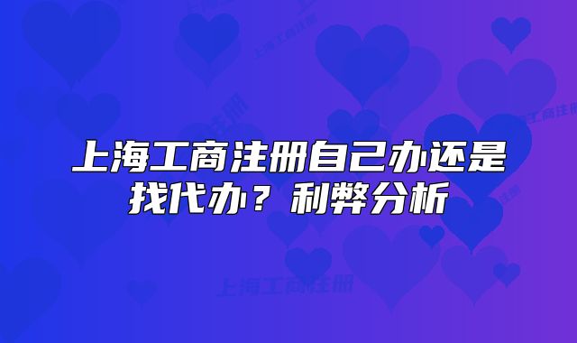 上海工商注册自己办还是找代办?利弊分析