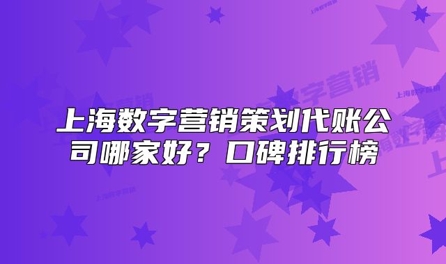 上海数字营销策划代账公司哪家好?口碑排行榜