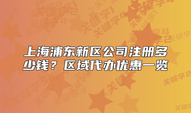 上海浦东新区公司注册多少钱？区域代办优惠一览