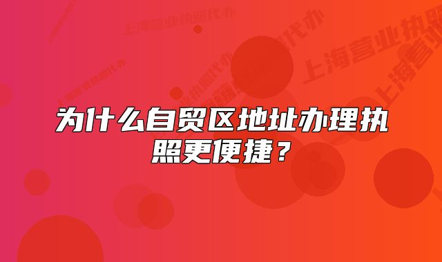为什么自贸区地址办理执照更便捷?
