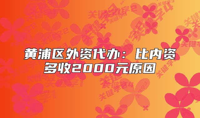 黄浦区外资代办:比内资多收2000元原因