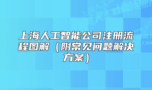 上海人工智能公司注册流程图解(附常见问题解决方案)