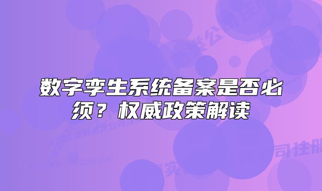 数字孪生系统备案是否必须?权威政策解读