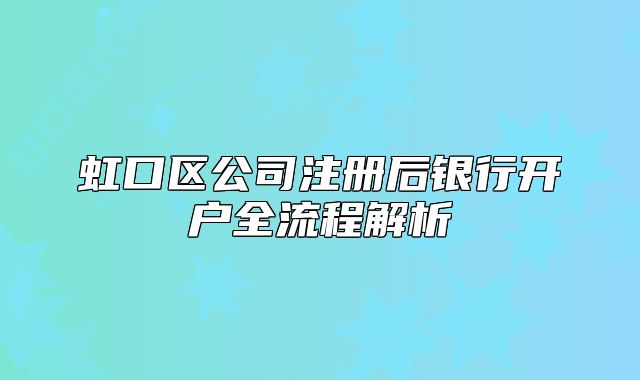虹口区公司注册后银行开户全流程解析