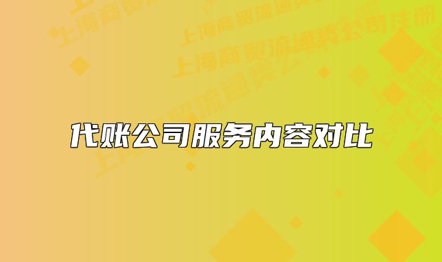 代账公司服务内容对比