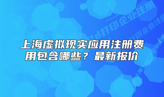 上海虚拟现实应用注册费用包含哪些?最新报价