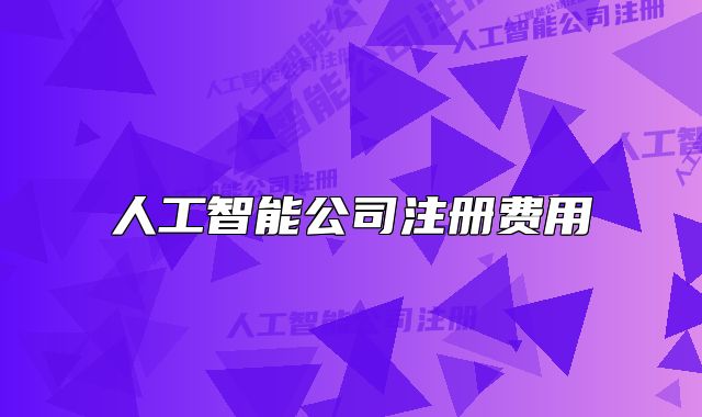人工智能公司注册费用