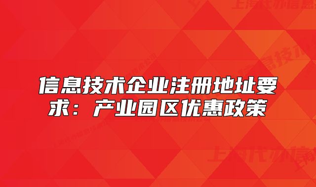 信息技术企业注册地址要求：产业园区优惠政策