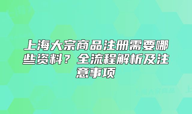 上海大宗商品注册需要哪些资料?全流程解析及注意事项
