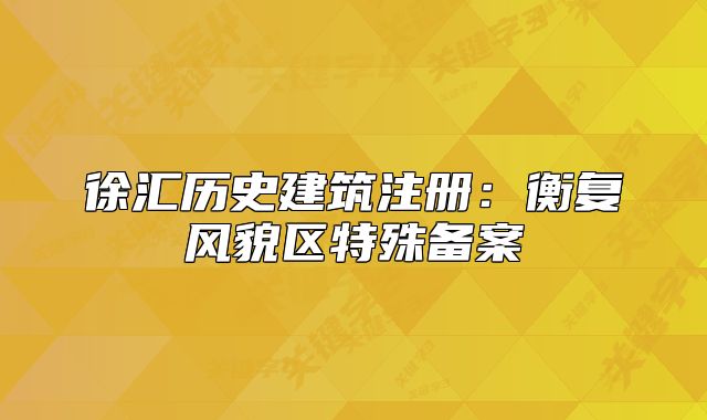 徐汇历史建筑注册：衡复风貌区特殊备案