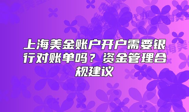 上海美金账户开户需要银行对账单吗?资金管理合规建议