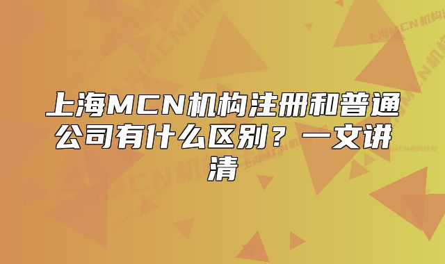 上海MCN机构注册和普通公司有什么区别?一文讲清