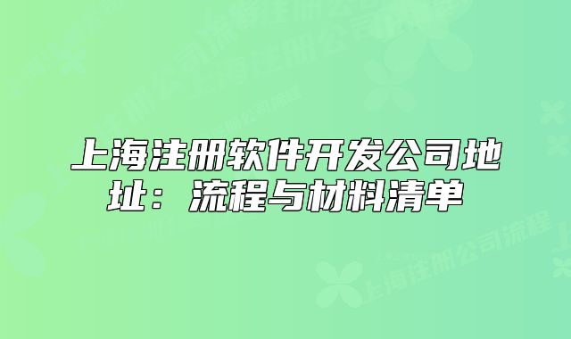 上海注册软件开发公司地址：流程与材料清单