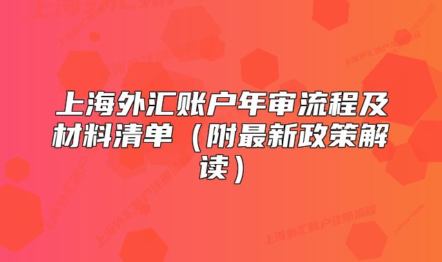 上海外汇账户年审流程及材料清单（附最新政策解读）