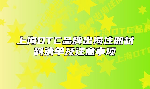 上海DTC品牌出海注册材料清单及注意事项