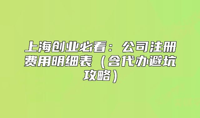 上海创业必看:公司注册费用明细表(含代办避坑攻略)