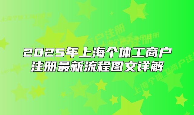 2025年上海个体工商户注册最新流程图文详解