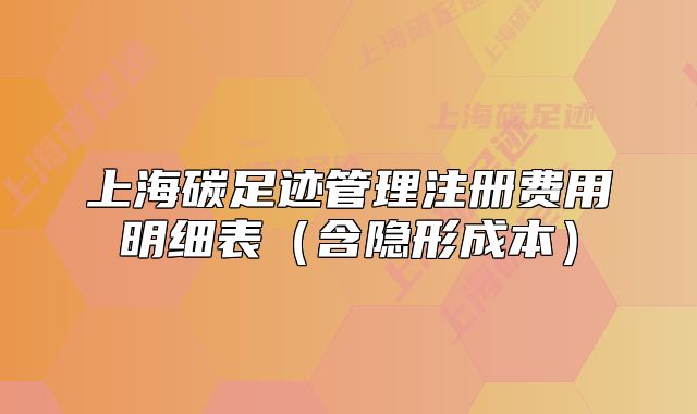 上海碳足迹管理注册费用明细表(含隐形成本)
