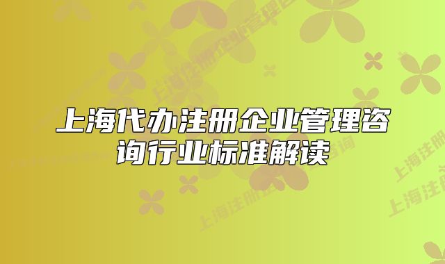 上海代办注册企业管理咨询行业标准解读