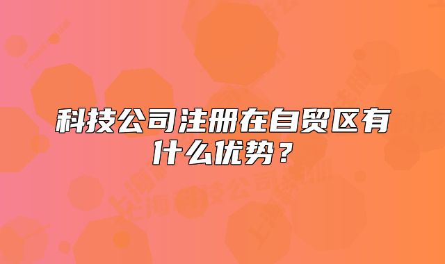 科技公司注册在自贸区有什么优势?