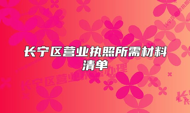长宁区营业执照所需材料清单