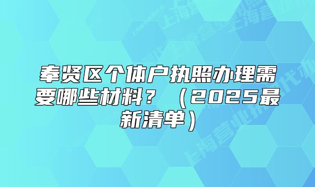 奉贤区个体户执照办理需要哪些材料?(2025最新清单)