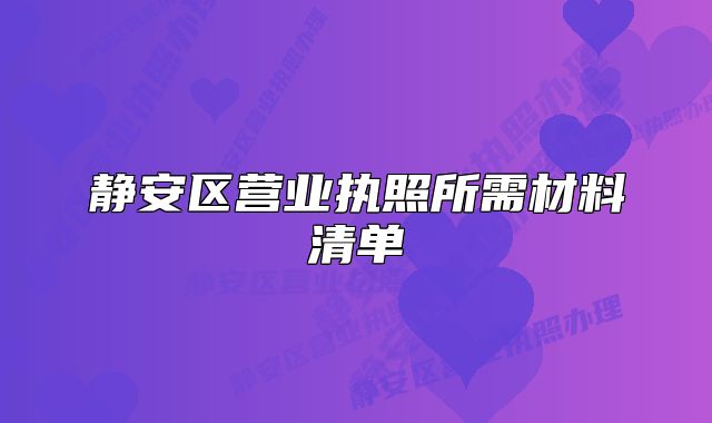 静安区营业执照所需材料清单
