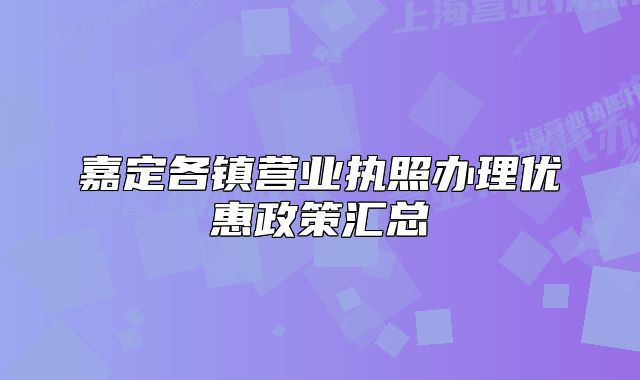 嘉定各镇营业执照办理优惠政策汇总