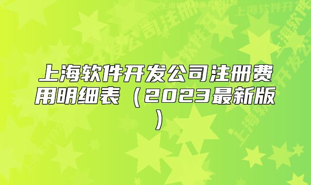 上海软件开发公司注册费用明细表(2023最新版)
