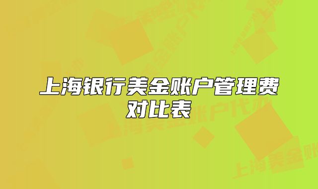 上海银行美金账户管理费对比表